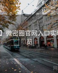 【硬核】微密圈官网入口实时热搜速览