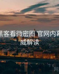 从增长黑客看微密圈 官网内幕揭晓权威解读