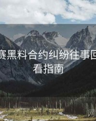 每日大赛黑料合约纠纷往事回顾，必看指南