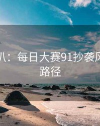 独家深扒：每日大赛91抄袭风波传播路径