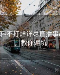 0193. 黑料不打烊详尽直播事故全纪录，教你避坑