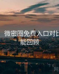 图解版：微密圈免费入口对比解析高能回顾