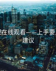 蘑菇影视在线观看——上手要点，专家建议