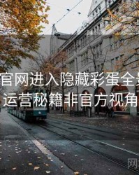 含羞草官网进入隐藏彩蛋全景复盘：运营秘籍非官方视角