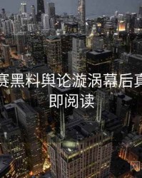 每日大赛黑料舆论漩涡幕后真相，立即阅读
