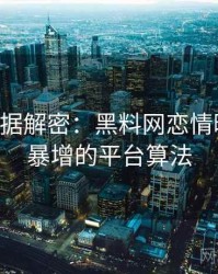 0656. 数据解密：黑料网恋情曝光热度暴增的平台算法