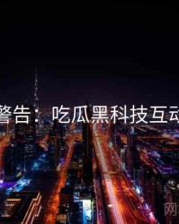 高能警告：吃瓜黑科技互动问答