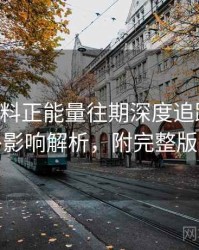 0451. 黑料正能量往期深度追踪：明星八卦影响解析，附完整版解析