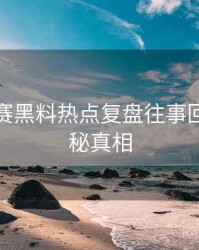 每日大赛黑料热点复盘往事回顾，揭秘真相