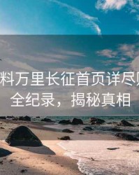 0638. 黑料万里长征首页详尽财经内幕全纪录，揭秘真相