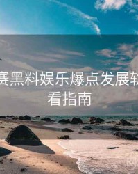 每日大赛黑料娱乐爆点发展轨迹，必看指南
