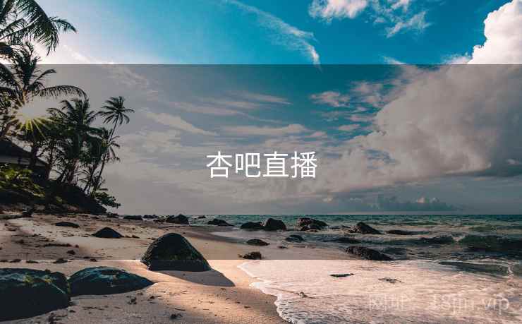 杏吧直播