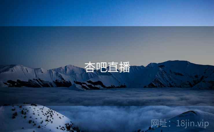 杏吧直播